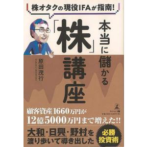 本当に儲かる株講座−株オタクの現役ＩＦＡが指南！