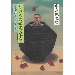 やきもの鑑定五十年 拝見させていただきますの商品画像