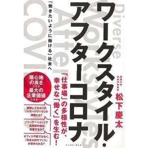 ワークスタイル・アフターコロナ−働きたいように働ける社会へ｜everydaybooks