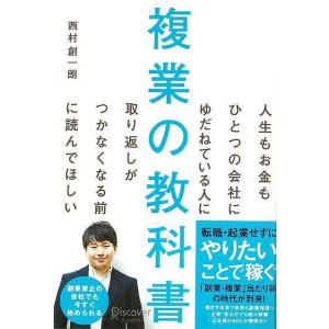 複業の教科書−人生もお金もひとつの会社にゆだねている人に取り返しがつかなくなる前に読んでほしい