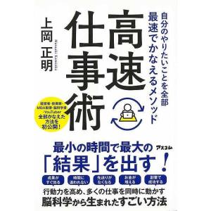 高速仕事術−自分でやりたいことを全部最速でかなえるメソッド