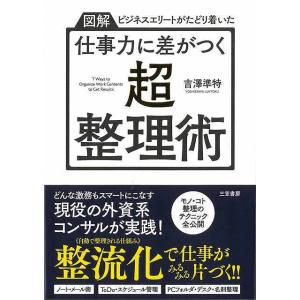 仕事力に差がつく超・整理術−図解ビジネスエリートがたどり着いた｜everydaybooks