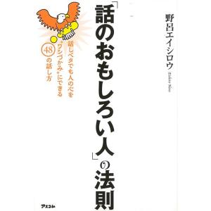 話のおもしろい人の法則−話しベタでも人の心をワシづかみにできる４８の話し方