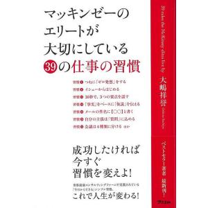 マッキンゼーのエリートが大切にしている３９の仕事の習慣