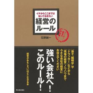 経営のルール−イチからここまで知っておきたい