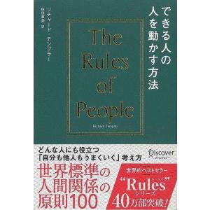 できる人の人を動かす方法