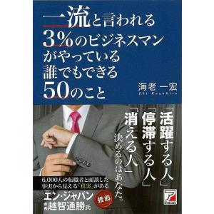 一流と言われる３％のビジネスマンがやっている誰でもできる５０のこと