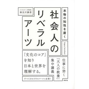 本物の知性を磨く　社会人のリベラルアーツ｜everydaybooks