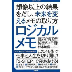 ロジカルメモ−想像以上の結果をだし、未来を変えるメモの取り方