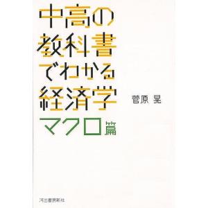 中高の教科書でわかる経済学　マクロ篇｜everydaybooks