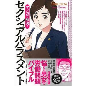 マンガで解決！セクシャルハラスメント−企業コンプライアンス編２｜everydaybooks