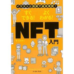 すぐできる！よくわかる！ＮＦＴ入門−イラストと図解で速攻理解！