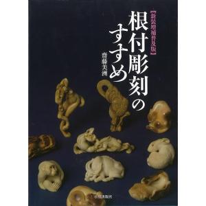 新装増補普及版　根付彫刻のすすめ