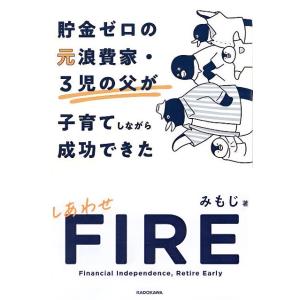 貯金ゼロの元浪費家・３児の父が子育てしながら成功できたしあわせＦＩＲＥ