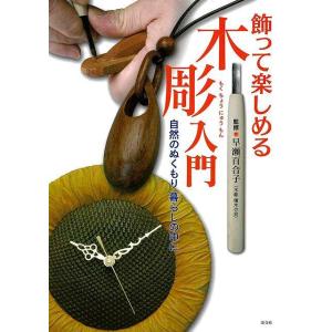 飾って楽しめる木彫入門−自然のぬくもり暮らしの中に