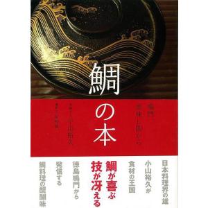 鯛の本−鳴門、美味しい国から