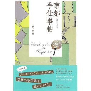 京都　手仕事帖−京のめぐりあい｜everydaybooks