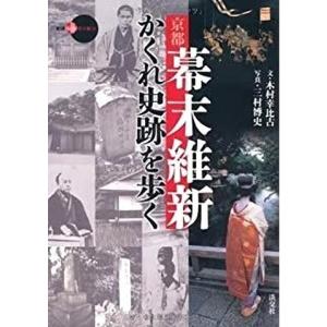 京都幕末維新かくれ史跡を歩く−新撰京の魅力｜everydaybooks