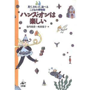 ハンズ・オンは楽しい−見て、さわって、遊べるこどもの博物館｜everydaybooks