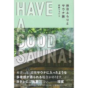 ＨＡＶＥ　Ａ　ＧＯＯＤ　ＳＡＵＮＡ！　休日ふらりとサウナ旅