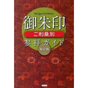 御朱印ご利益別参拝ガイド　保存版｜everydaybooks