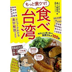 もっと激ウマ！台湾の最愛グルメ100の買取情報