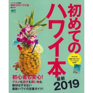 初めてのハワイ本 最新２０１９の買取情報