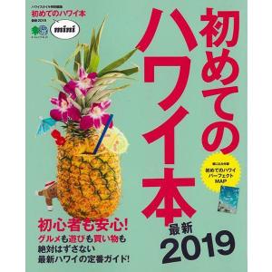 初めてのハワイ本 最新２０１９ ｍｉｎｉの買取情報
