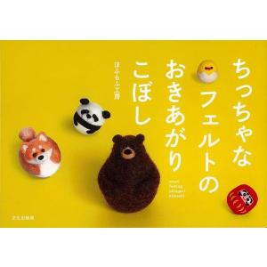 ちっちゃなフェルトのおきあがりこぼし