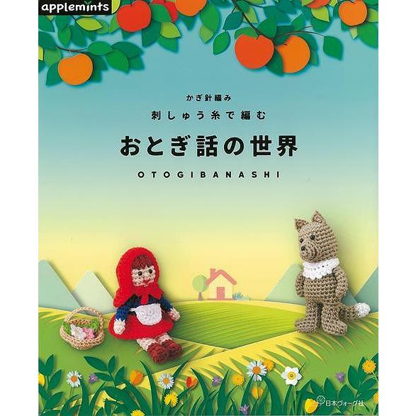 おとぎ話の世界−かぎ針編み　刺しゅう糸で編む