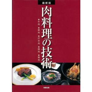 肉料理の技術　最新版｜everydaybooks
