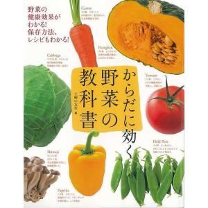 からだに効く　野菜の教科書