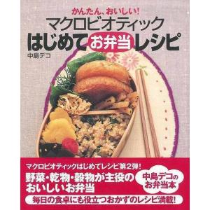 かんたん、おいしい！マクロビオティックはじめてお弁当レシピの高価買取価格