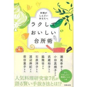 ラクしておいしい台所術−料理がしんどいあなたへ