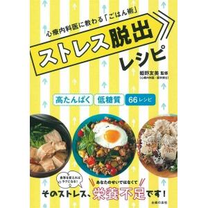 ストレス脱出レシピ−心療内科医に教わるごはん術｜everydaybooks