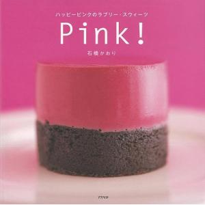 Ｐｉｎｋ！−ハッピーピンクのラブリー・スウィーツ