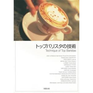 トップバリスタの技術