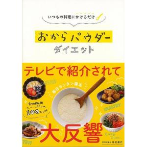 おからパウダーダイエット−いつもの料理にかけるだけ