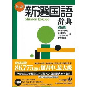 新選国語辞典　第８版　２色刷｜everydaybooks