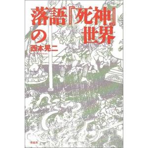 落語『死神』の世界