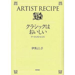 クラシックはおいしい−アーティスト・レシピ｜everydaybooks