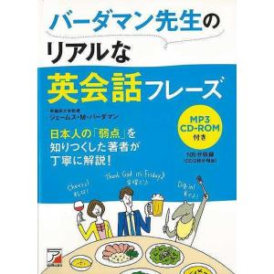 バーダマン先生のリアルな英会話フレーズ　ＭＰ３ＣＤ−ＲＯＭ付き｜everydaybooks