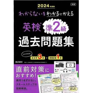 ２０２４年度版　新版　英検準２級過去問題集−わからないをわかるにかえる