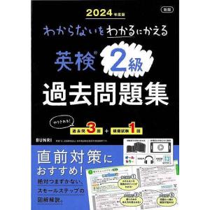 ２０２４年度版　新版　英検２級過去問題集−わからないをわかるにかえる