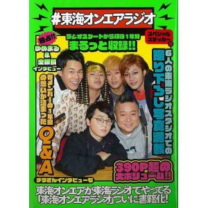 ＃東海オンエアラジオ