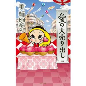 愛の大売り出し