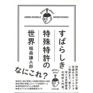 すばらしき特殊特許の世界