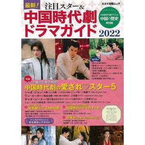 最新！注目スター＆中国時代劇ドラマガイド２０２２