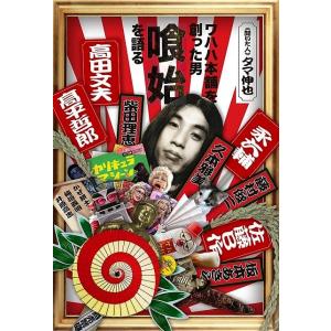 ワハハ本舗を創った男喰始を語る