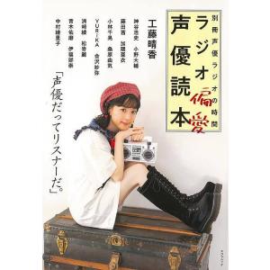 ラジオ偏愛声優読本−別冊声優ラジオの時間